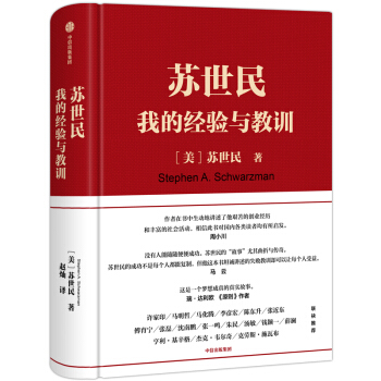 苏世民 我的经验与教训 快速复制成功者的投资管理秘诀 下载
