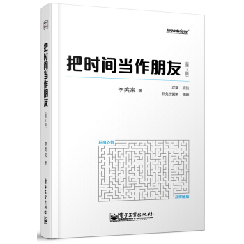 把时间当作朋友（第3版 全彩）(博文视点出品) 下载
