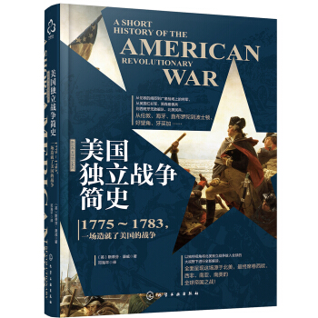新史纪丛书·美国独立战争简史：1775～1783，一场造就了美国的战争 下载