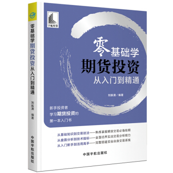 零基础学期货投资 从入门到精通(新手投资者学习期货投资的第一本入门书) 下载