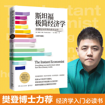 斯坦福极简经济学（樊登读书会推荐、“后新冠时代”必读的一本经济学入门书） 下载