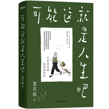 梁实秋：可能这就是人生吧（人民日报、十点读书推荐，文学泰斗梁实秋趣味散文选，创作100周年特别纪念） 下载