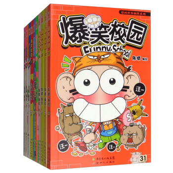 新版爆笑校园（31-40 套装共10册） 下载