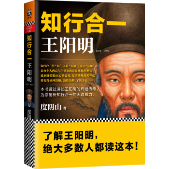 知行合一王阳明（了解王阳明，大多数人都读这本！） 下载