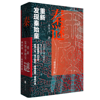 秦谜：重新发现秦始皇（樊登、罗振宇、马伯庸推荐） 下载