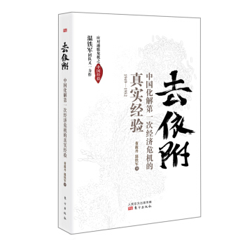去依附——中国化解第一次经济危机的真实经验（温铁军2019年度力作） 下载