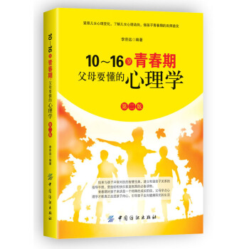 10-16岁青春期，父母要懂的心理学（第2版） 下载