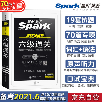 【自营备考2021.6月】星火英语六级真题备考21年6月试卷全套资料六级通关（6级）真题预测写作听力阅读翻译词汇大学英语cet6历年真题模拟自营包邮 下载