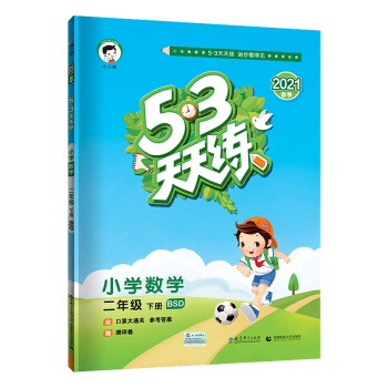53天天练小学数学二年级下册BSD北师大版2021春季 含口算大通关及参考答案赠测评卷 下载
