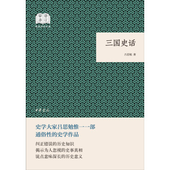 三国史话（国民阅读经典·平装） 下载