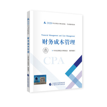 （可搭东奥）备考2021注册会计师2020教材 CPA 财务成本管理 2020年注册会计师全国统一考试辅导教材 下载