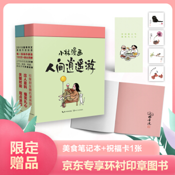 小林漫画：人间逍遥游（套装共2册 京东专享作者签章版） 下载