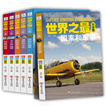 世界之最大全集：动物和植物+建筑和文艺+科技和交通+天文和地理+国家和军事+社会和体育 彩图版 中小学生课外阅读书籍 [7-15岁] 下载