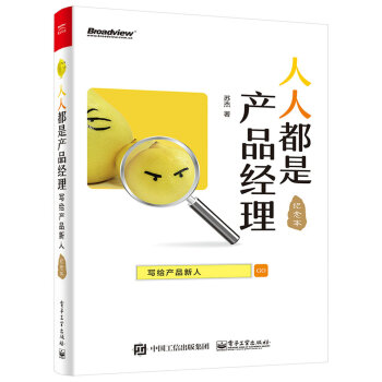 人人都是产品经理 写给产品新人(博文视点出品) 下载