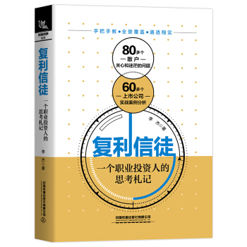 复利信徒：一个职业投资人的思考札记 下载