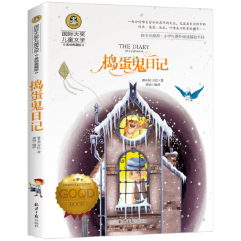 捣蛋鬼日记 国际大奖儿童文学读物小学生三四五六年级课外阅读书籍青少年儿童必读名著故事书 下载
