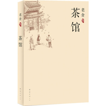 文学名著：茶馆 下载