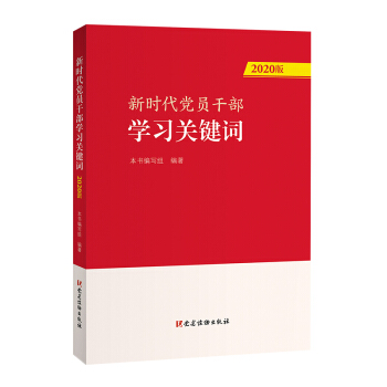 新时代党员干部学习关键词（2020版） 下载