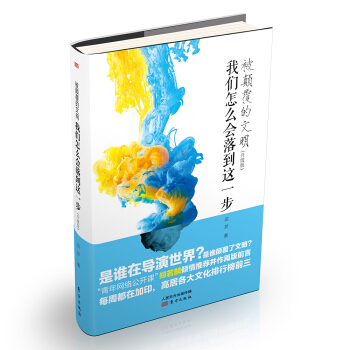 被颠覆的文明：我们怎么会落到这一步（升级版） 下载