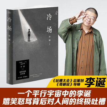 冷场（新版！《奇葩说》导师，《吐槽大会》总策划李诞全新自扯自蛋短篇故事集） 下载