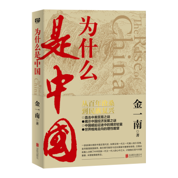 为什么是中国（金一南2020年全新作品） 下载