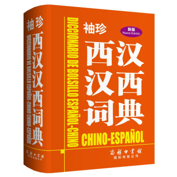 袖珍西汉汉西词典（新版） 下载