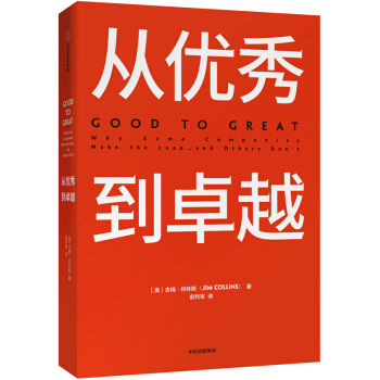 从优秀到卓越 吉姆柯林斯 基业长青系列作品 企业洞察危机 企业管理 中信出版社图书 下载