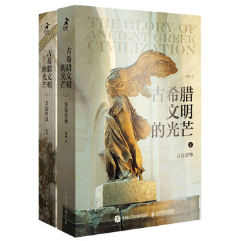 古希腊文明的光芒（套装上下册） 下载