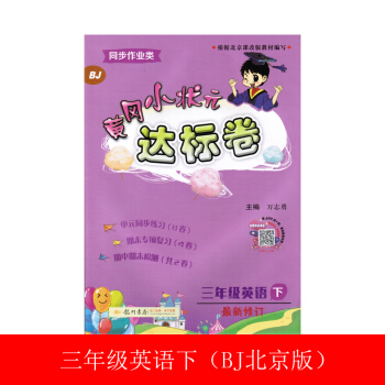 黄冈小状元达标卷三年级英语下册（bj北京版） 下载