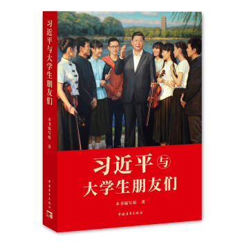习近平与大学生朋友们 下载