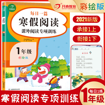 2021新版小学一年级寒假阅读 彩绘版 每日一篇寒假作业 课外阅读专项训练 承接1上 衔接1下 下载