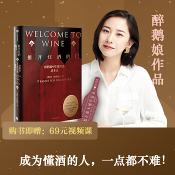 包邮 推开红酒的门  醉鹅娘9堂课讲透基本点? 王胜寒（醉鹅娘）著 下载