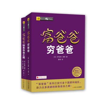 富爸爸穷爸爸套装（富爸爸穷爸爸+富爸爸财务自由之路） 下载