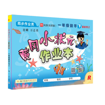 黄冈小状元  作业本 一年级数学下册人教版  2021年春季 下载