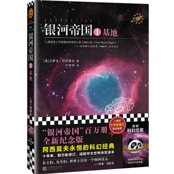 银河帝国：基地（科幻必读经典，阿西莫夫封神之作，讲述人类未来两万年的历史。人教版七年级下册教材阅读书目。） 下载