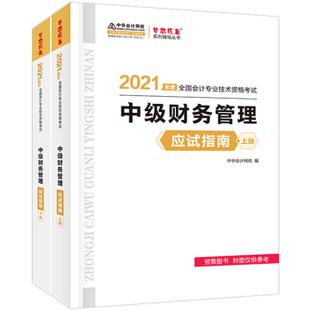 中级会计职称2021教材 中级财务管理 应试指南 中华会计网校 梦想成真 下载