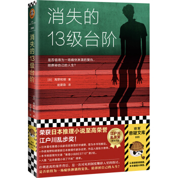 消失的13级台阶(罗翔推荐！荣获日本推理小说至高荣誉江户川乱步奖！)（读客外国小说文库） 下载
