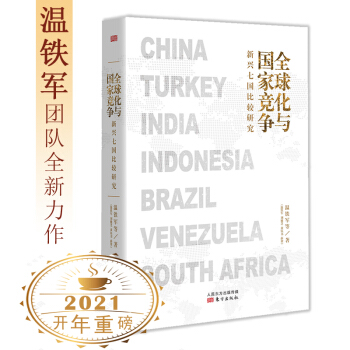 全球化与国家竞争(新兴七国比较研究) 下载