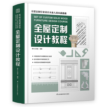 全屋定制设计教程（行业必备实战指南，销量突破50000册） 下载