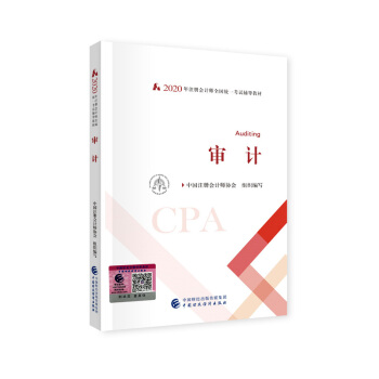（可搭东奥）备考2021注册会计师2020教材 CPA 审计 2020年注册会计师全国统一考试辅导教材 下载