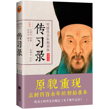 王阳明传习录（全译全注，明隆庆六年初刻版） 下载