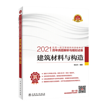 一级注册建筑师2021教材辅导 历年真题解析与模拟试卷 建筑材料与构造 下载