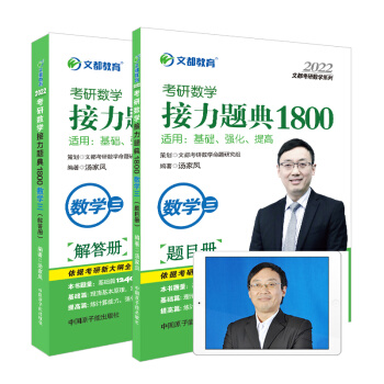 汤家凤1800题2022考研数学三 接力题典1800题（可搭肖秀荣，张剑，徐涛，张宇，徐之明红宝书，李永乐） 下载
