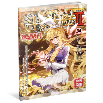 斗罗大陆2 绝世唐门漫画版34（新版） 下载