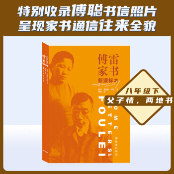 傅雷家书：新课标本（赠导读导练，八年级下册推荐，独有傅聪回信和中译英法文信，珍贵照片） 下载
