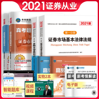 新大纲证券从业资格考试2021教材+真考题库与高频考点试卷证券市场基本法律法规+金融市场基础知识（套装共6册） 下载