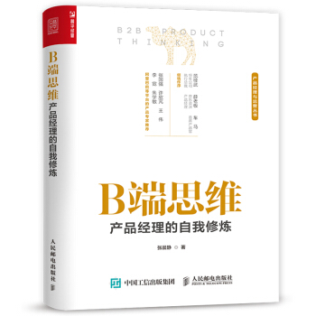 B端思维 产品经理的自我修炼 下载