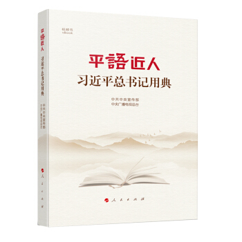 平语近人——习近平总书记用典 下载