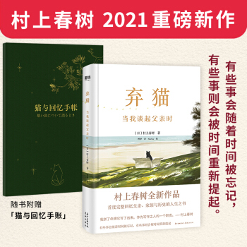 弃猫：当我谈起父亲时（村上春树2021重磅新作，11副原创插画还原村上童年影像，随书附赠猫与回忆手账） 下载