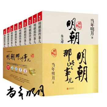 明朝那些事儿增补版套装全9册（当年明月印签版） 下载